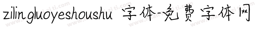 zilingluoyeshoushu 字体字体转换